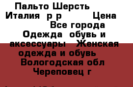 Пальто.Шерсть. Etro. Италия. р-р40- 42 › Цена ­ 5 000 - Все города Одежда, обувь и аксессуары » Женская одежда и обувь   . Вологодская обл.,Череповец г.